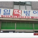 사계절떡방앗간 이미지