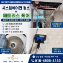 씨유 대구역오페라W점 | 대구북구에어컨청소 후기｜오페라센텀파크서한이다음 천장형 시스템에어컨청소와 매트리스케어