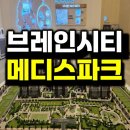 에너지제로주택경로당 | 평택 브레인시티 메디스파크 모델하우스 공급정보