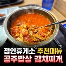 리빙푸드공주밥상 | 정안휴게소 추천메뉴 공주밥상 김치찌개 직접 먹어본 후기