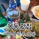 어부블루스목동