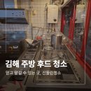 김해분식 - 북구 낙동북로 649 | 김해 주방 후드 청소 분식집 매장 바닥 작업 후기