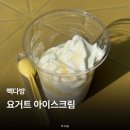 고려다방 | 빽다방 요거트아이스크림 후기 판매 매장 가격 칼로리