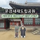 문경새재 도립공원 | 경북 가볼만한곳 문경새재 도립공원 왕과사는남자 영화세트장 전동차 주차 후기