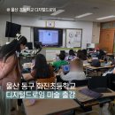 디지털드로잉-나만의 굿즈 제작하기 | 울산 동구 화진초등학교 출강, 디지털드로잉 굿즈제작하기 | 어린이 정서교육에도 좋아요