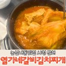염가네갈비김치찌개본점 | 논산내동맛집 시청 근처 염가네갈비김치찌개