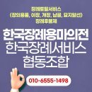 마산 한국장례용마의전(주)한국장례서비스협동조합