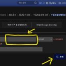 알리익스프레스 배송 늦을 때: 경유지 물류센터 도착 이후 배송 추적방법, 세관 통관조회 방법(feat...