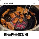 하늘천숯불갈비전주혁신점 | 전주 효자동 놀이방 식당 하늘천숯불갈비 전주혁신점 내돈내산 솔직 후기