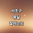 서래로4길 33 | 근처 화물용달 잘하는곳 추천 용달이사 전문업체 후기 소형 침대 견적 렌트 다마스 운송 가격 퀵서비스