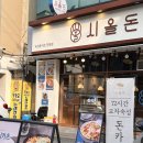 삼성서울병원 | 삼성 서울병원 맛집 일원동 돈카츠 시올돈 후기