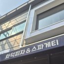 외미로 | 양주 화덕피자 맛집 마르폰트 직접 다녀온 후기 분위기까지 괜찮았던 양주 데이트 맛집
