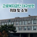 근로복지공단대구병원 이미지