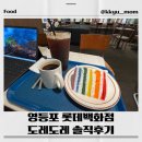 도레도레 롯데백화점 영등포점 | 영등포 롯데백화점 도레도레 솔직후기: 4층 카페 맛집 추천