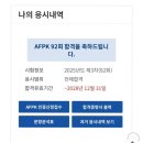 부산컴퓨터 과학고교2 | AFPK 92회 합격후기, 비전공자 노베이스 3개월 합격