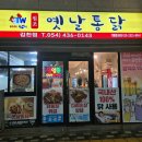 원조옛날통닭 - 미추홀구 석정로 242 | 원조옛날통닭