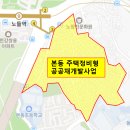 버스정류장 05-238 | 서울 동작구 노들역 본동 임장 후기(feat. 재개발 상황)