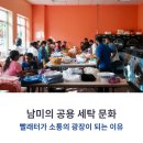 문화세탁 | 남미의 공용 세탁 문화, 빨래터가 소통의 광장이 되는 이유