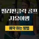 주식회사 레이크우드 | 필리핀클락 골프 자유여행 풀빌라+외곽골프장 2색 599,000원으로 예약 방법