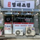 홍천명태조림