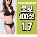 늘어진 뱃살엔 바디슈링크 &#39;울핏&#39; 100샷1만원대! 전국최저가보장!!(할인꿀팁포함)