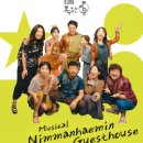 유용준 | 티켓이 항공권 대학로에서 만나는 태국 치앙마이 힐링 뮤지컬! &lt;님만헤민 게스트 하우스&gt;