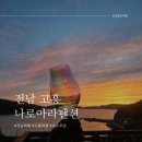 나로아라 | [전남 고흥 숙소] 니가 뭘 좋아할 지 몰라서 낚시/족구/수영/바베큐 다 준비했어 오션뷰 노을 맛집...