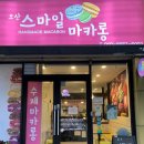 오산스마일마카롱 이미지