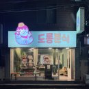 도롱분식 안락점 | [부산 안락] 늦은 시간까지 하는 분식집 안락동 ‘도롱분식’