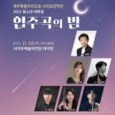 서귀포관악단 청소년·대학생 협주곡의밤 | 제주특별자치도립 서귀포관악단, ‘청소년·대학생 협주곡의 밤’개최