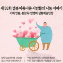 제 33회 설봉 아름다운 사람들의 나눔 이야기 / 부여 / 공연 재능기부. 블루베리 백설기 60개 공연 후 추어탕 식사 이미지