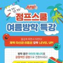 K-POP 음악줄넘기 점프스쿨(인천청라센터) | [공지] 점프스쿨 수완센터 여름방학 줄넘기 특강OPEN