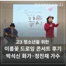고현청소년문화의집 강당 | 고3 청소년을 위한 이름꽃 드로잉 콘서트 후기 박석신 화가·정진채 가수