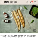 장안민물장어 | 이유장어 국산 장어 밀키트 후기 | 설날선물 추석선물 집들이선물 추천! 초벌구이 자포니카 민물장어