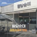 김포 | 김포 순대국 맛집 팔담순대국 김포본점 솔직후기