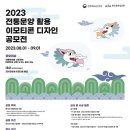 ﻿[디자인 공모전] 2023 전통문양 활용 이모티콘 공모 이미지