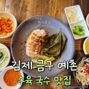 금구중학교 | 전주 근교 김제 금구 예촌 국수 수육 맛집 방문 후기