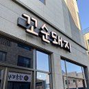 꼬순돼지