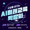 교실을 바꾸는 AI 미래교육 박람회 후기 | 숙명여대 눈꽃광장홀