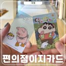 이지마트 | 대만 이지카드 편의점 짱구 캐릭터카드 구매·충천·가격 후기