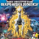 극장판 포켓몬스터DP 아르세우스 초극의 시공으로 (2009) [신요셉의 영화정보] 이미지