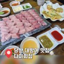 다미가 | 가성비 대방어 맛집 다미횟집 당산 웨이팅 내돈내산 후기