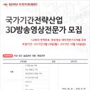 [미디어통 추천교육] 광운대학교 국가인적자원개발센터 '국가기간전략산업 3D 방송영상전문가 모집' 이미지