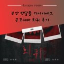 꽃편지길 | 부산방탈출 다이아에그 회귀 공포테마 난이도 부산꽃길테마 후기 평점 추천