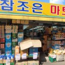참조은마트 이미지