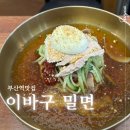 이바구 | 부산역 근처 밀면 맛집 1984 이바구 밀면 솔직 후기