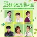 제4회 고성희망드림콘서트 이미지