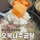 나주곰탕 | 구래역 밥집 든든한 점심 오복나주곰탕 김포 다녀온 후기