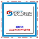 한국가스안전공사 채용 / 체험형 인턴 2020년 제1차 지역주도형 청년일자리 LP가스 안전지킴이 이미지