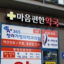 마음편한약국 이미지